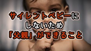 サイレントベビー