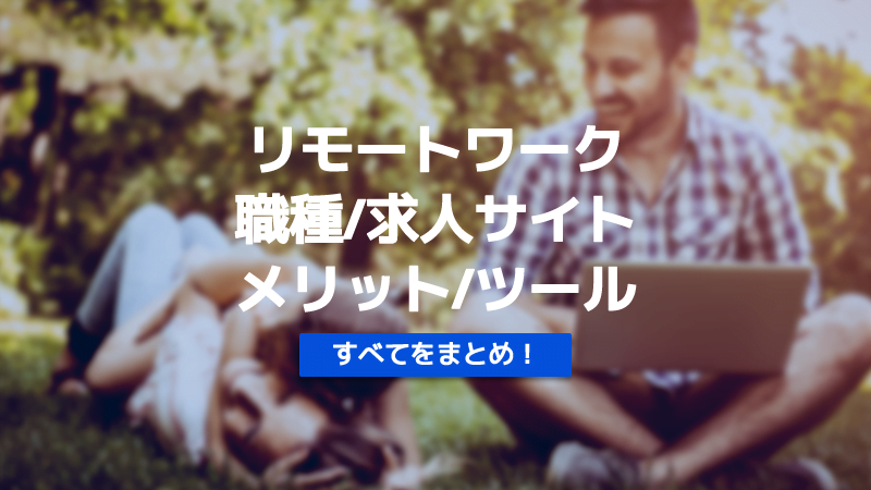 リモートワーク　リモートワークとは