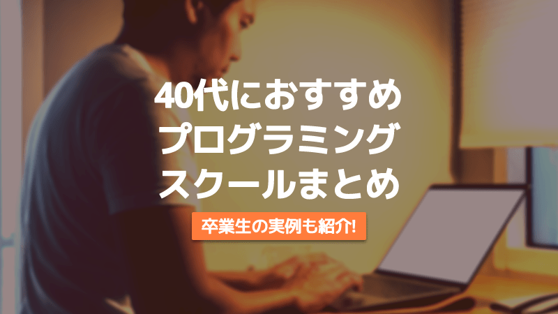 40代 プログラミングスクール