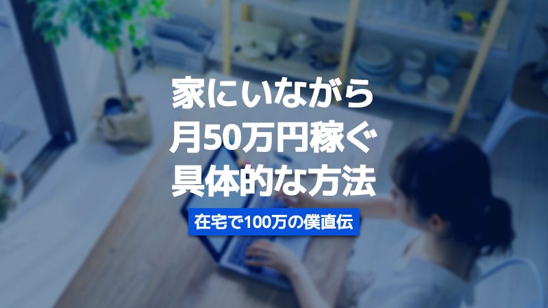 家にいながら50万稼ぐ具体策 仕事選びが9割 経験者が直伝